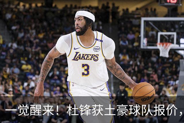 一觉醒来！杜锋获土豪球队报价，球迷为徐杰鸣不平，徐昕有望首秀