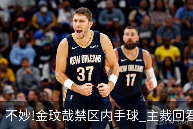 不妙!金玟哉禁区内手球 主裁回看VAR判点国安落后