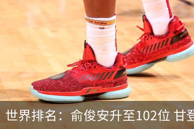世界排名：俞俊安升至102位 甘登光巡夺冠160位