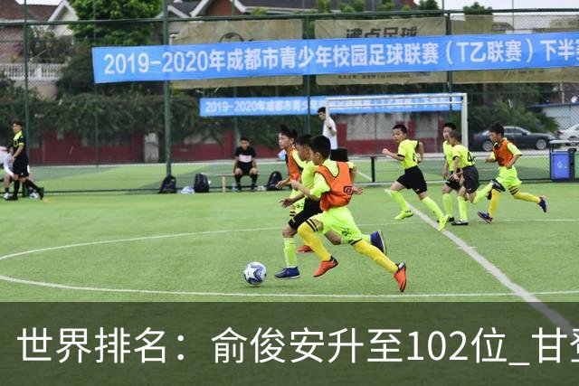 世界排名：俞俊安升至102位 甘登光巡夺冠160位