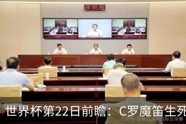 世界杯第22日前瞻：C罗魔笛生死斗 西班牙力争破咒