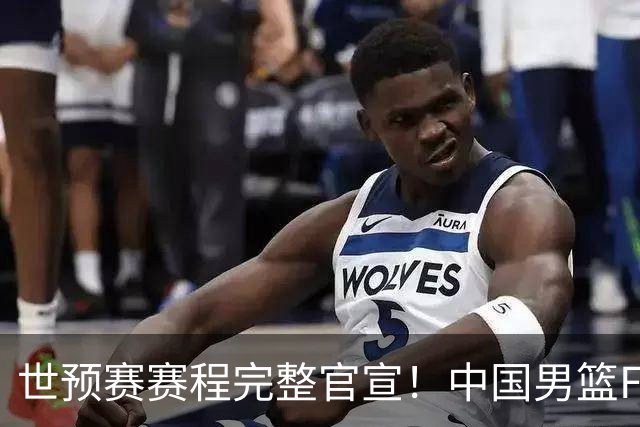 世预赛赛程完整官宣！中国男篮F组暂时位列第五，后续赛事但凡输一场，或将告别世界杯正赛