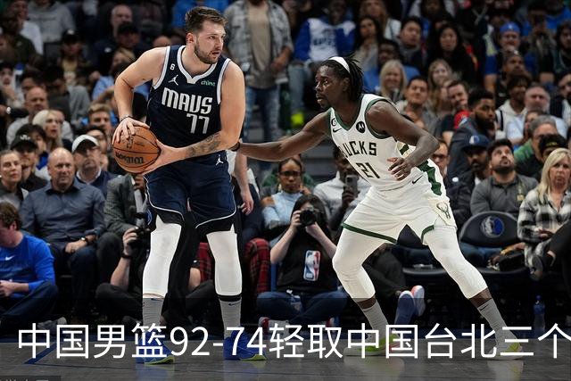 中国男篮92-74轻取中国台北三个不争事实胡金秋真的太稳了
