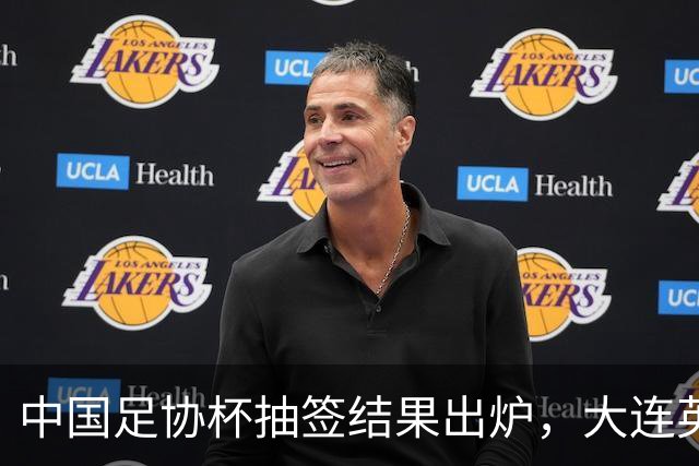 中国足协杯抽签结果出炉，大连英博+大连可为对阵形势确定