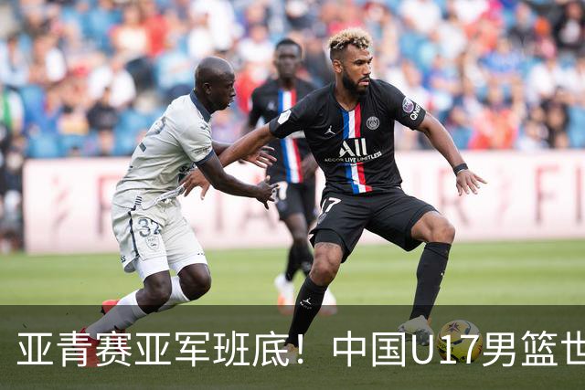 亚青赛亚军班底！中国U17男篮世界杯14人大名单 张懿赵杰赵博新领衔