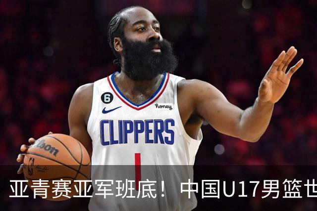 亚青赛亚军班底！中国U17男篮世界杯14人大名单 张懿赵杰赵博新领衔