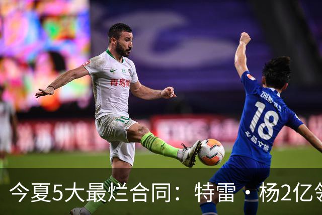今夏5大最烂合同：特雷·杨2亿领衔 湖人掏空家底 活塞两度上榜