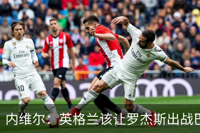 内维尔：英格兰该让罗杰斯出战巴拿马，而不是选戈登或拉什福德