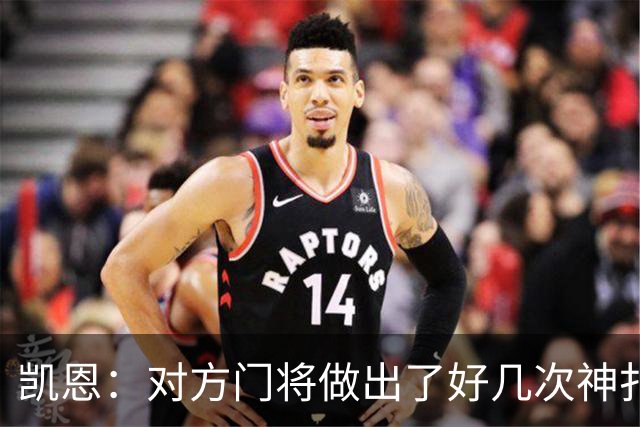 凯恩：对方门将做出了好几次神扑，让我觉得是不是今天就是不走运