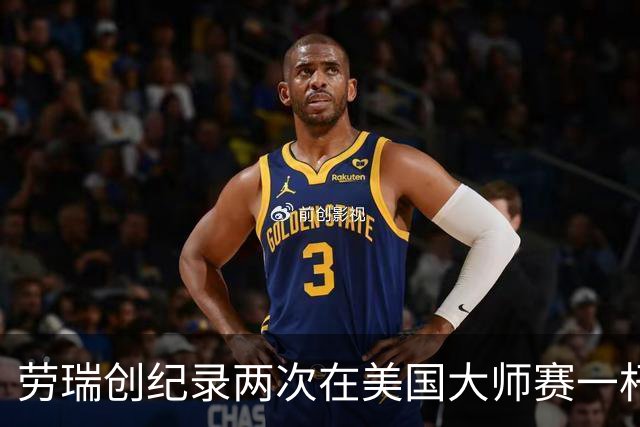 劳瑞创纪录两次在美国大师赛一杆进洞 冲进争冠圈