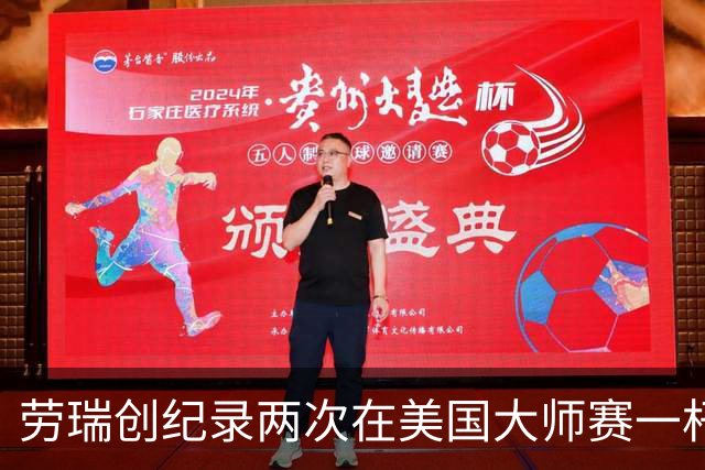 劳瑞创纪录两次在美国大师赛一杆进洞 冲进争冠圈
