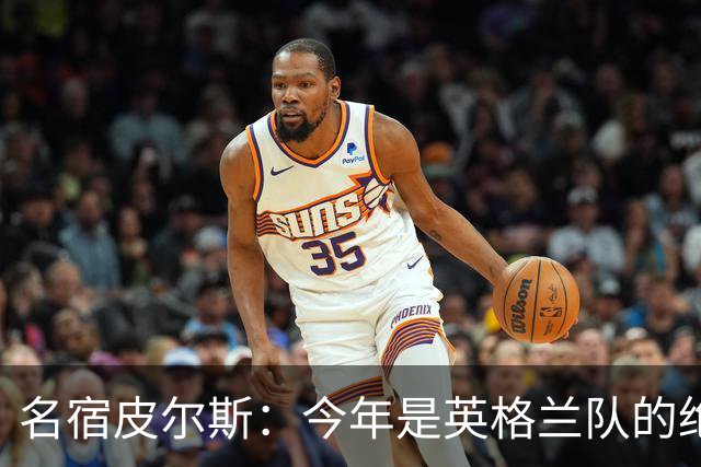 名宿皮尔斯：今年是英格兰队的绝佳机会，图赫尔要带队取得突破