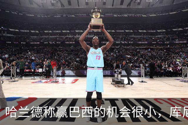 哈兰德称赢巴西的机会很小，库尼亚：我们绝不会因此掉以轻心