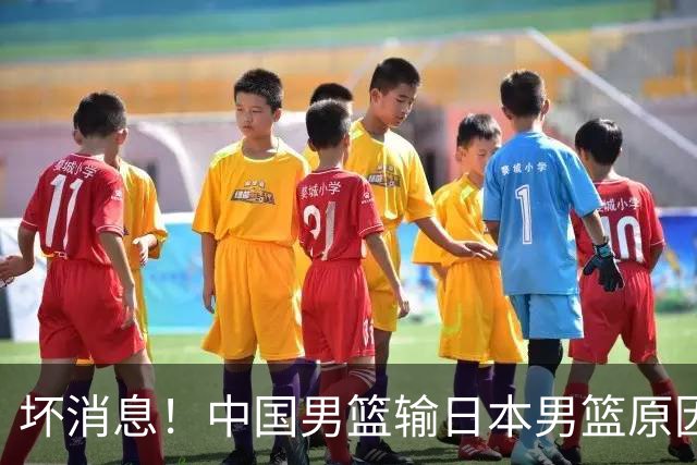 坏消息！中国男篮输日本男篮原因曝光，第二阶段形势出炉