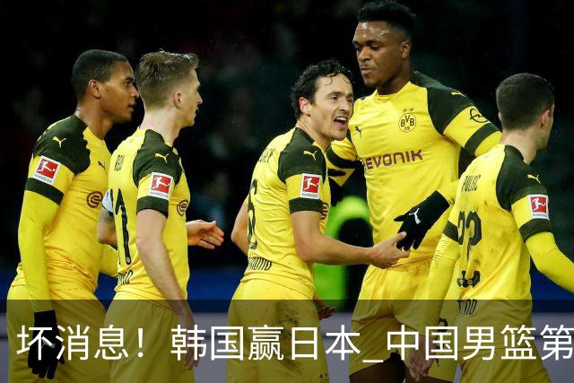 坏消息！韩国赢日本 中国男篮第二阶段形势不乐观