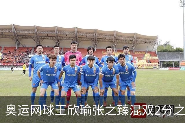 奥运网球王欣瑜张之臻混双2分之差摘银 创造历史