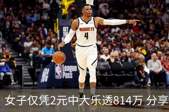 女子仅凭2元中大乐透814万 分享中奖秘诀-图
