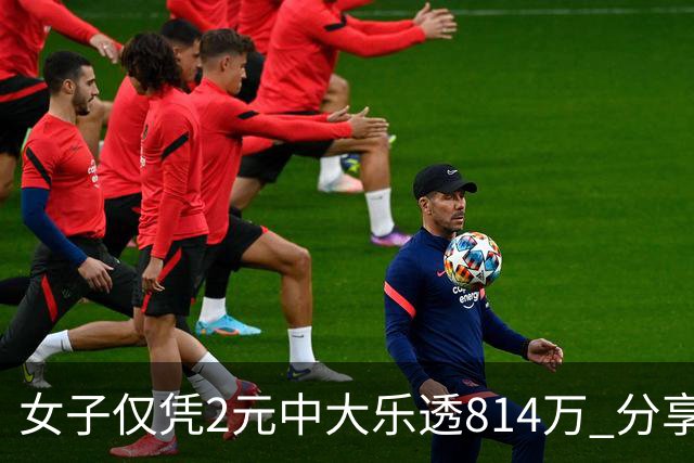 女子仅凭2元中大乐透814万 分享中奖秘诀-图
