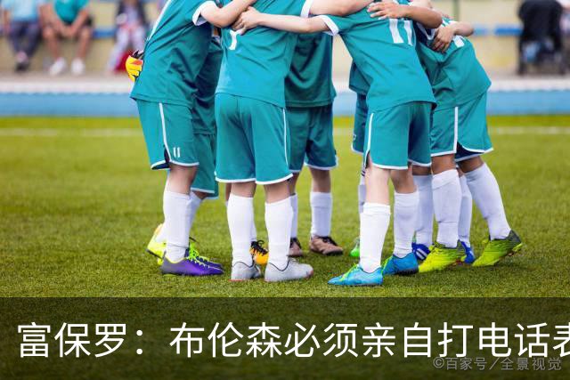 富保罗：布伦森必须亲自打电话表示愿意让权 老詹才会考虑尼克斯