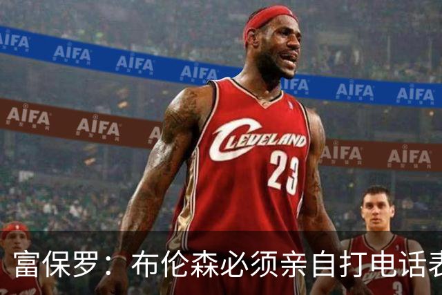 富保罗：布伦森必须亲自打电话表示愿意让权 老詹才会考虑尼克斯