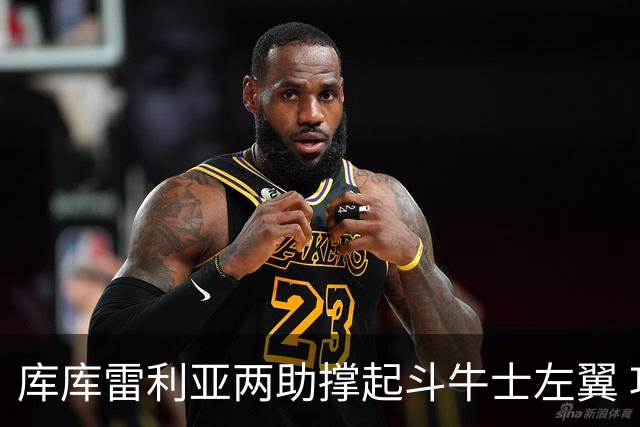 库库雷利亚两助撑起斗牛士左翼 攻防俱佳皇马淘到珍宝