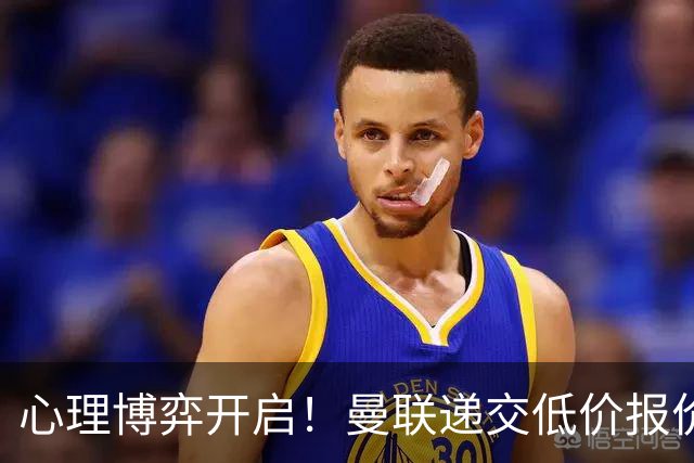 心理博弈开启！曼联递交低价报价求购 M 费，球员明确只愿加盟红魔