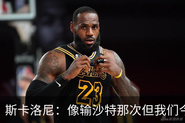斯卡洛尼：像输沙特那次但我们今天做出回应 就3天半休息难以理解