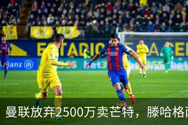 曼联放弃2500万卖芒特，滕哈格两爱将均留队！青训小妖仍不堪重用