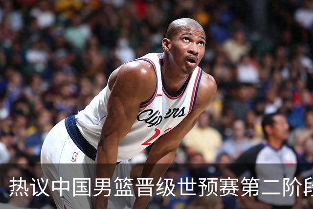 热议中国男篮晋级世预赛第二阶段：排位并不理想，但命运掌握在自己手里