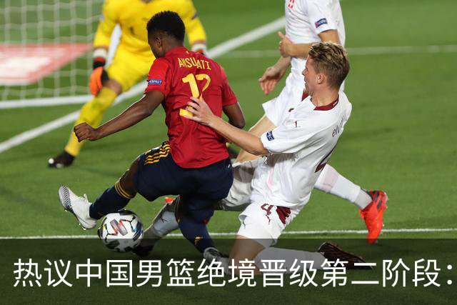 热议中国男篮绝境晋级第二阶段：李弘权生涯最佳一战获盛赞