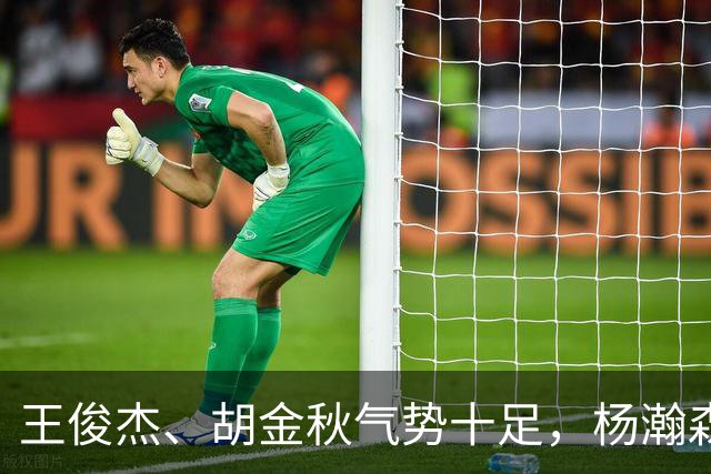 王俊杰、胡金秋气势十足，杨瀚森最后出场，请注意日本男篮表情！