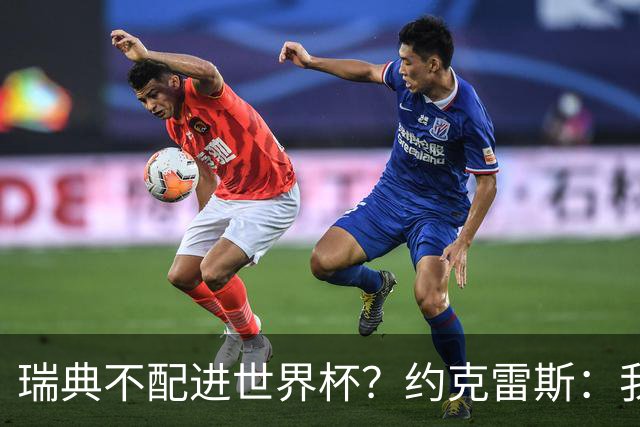 瑞典不配进世界杯？约克雷斯：我们凭实力进的，首战就5-1赢了