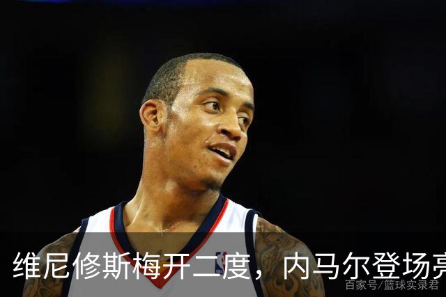 维尼修斯梅开二度，内马尔登场亮相，巴西队3：0战胜苏格兰队