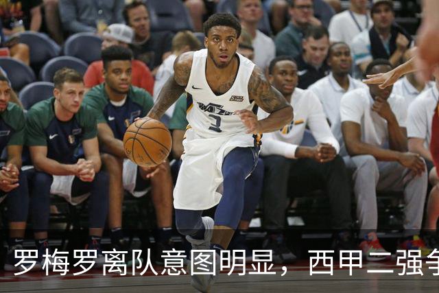 罗梅罗离队意图明显，西甲二强争抢，国米无缘引进