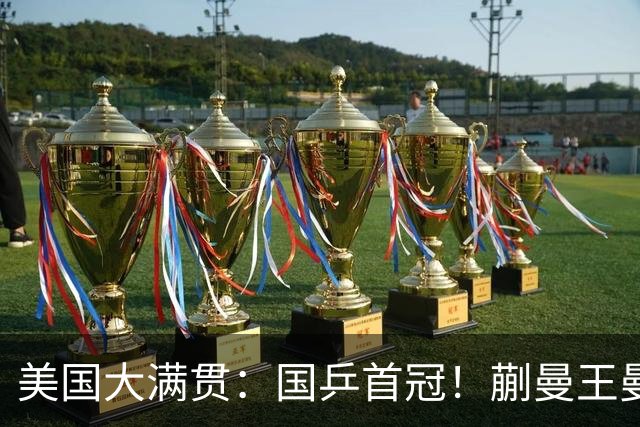 美国大满贯：国乒首冠！蒯曼/王曼昱3-1日本王牌，大丫头冲双冠王