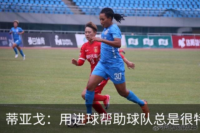 蒂亚戈：用进球帮助球队总是很特别 细节决定结果