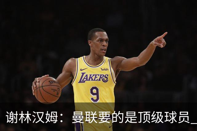 谢林汉姆：曼联要的是顶级球员 M费不够好没必要为错过他沮丧