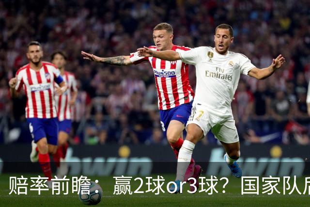 赔率前瞻：赢2球or3球？国家队后拜仁拒绝冷门