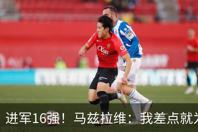 进军16强！马兹拉维：我差点就为荷兰效力了；这感觉就像赢得决赛