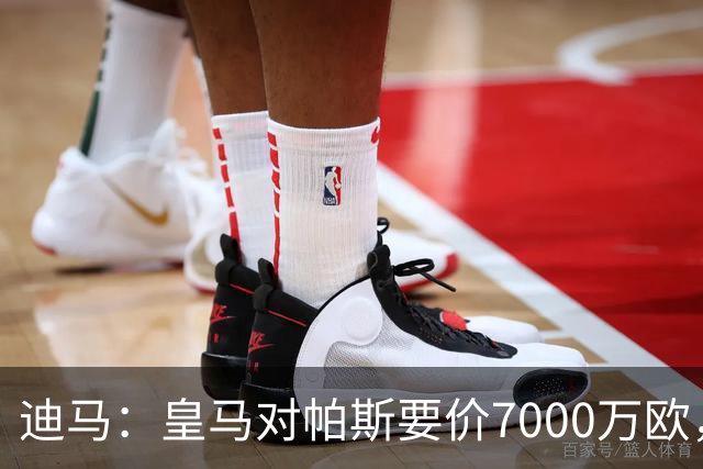 迪马：皇马对帕斯要价7000万欧，国米开启谈判且已有部分预留资金