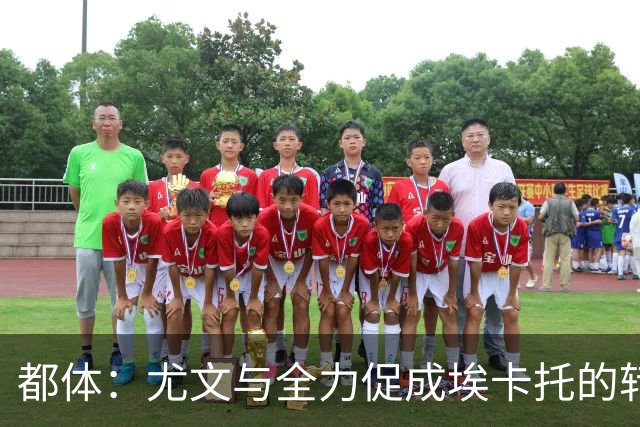 都体：尤文与全力促成埃卡托的转会 计划1500万欧签下他并回租