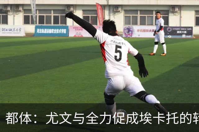 都体：尤文与全力促成埃卡托的转会 计划1500万欧签下他并回租