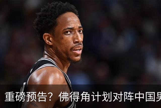 重磅预告？佛得角计划对阵中国男足，网友：检验实力的时候到了