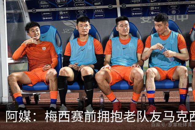 阿媒：梅西赛前拥抱老队友马克西·洛佩斯，后者激动落泪
