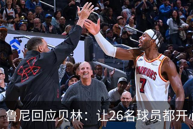 鲁尼回应贝林：让26名球员都开心几乎不可能，图赫尔看到了问题
