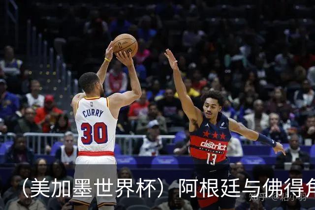 （美加墨世界杯）阿根廷与佛得角：两种足球相遇，迈阿密之夜没有输家
