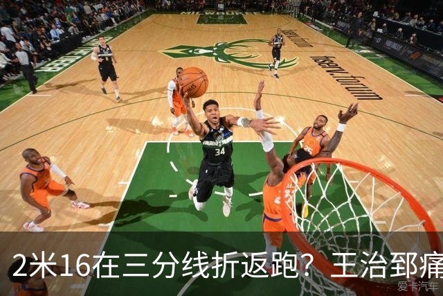 2米16在三分线折返跑？王治郅痛批杨瀚森自废武功，男篮内线失守