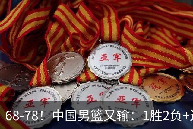 68-78！中国男篮又输：1胜2负+连败，爆发激烈冲突，下场也不好打