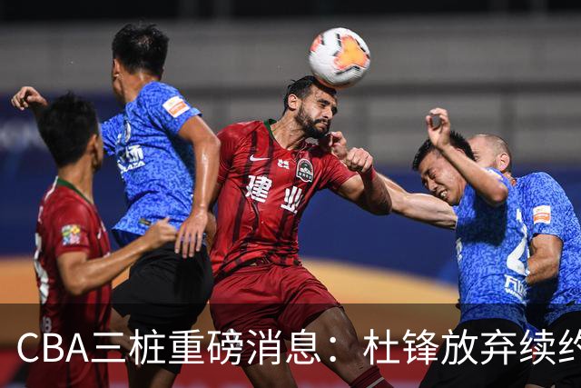 CBA三桩重磅消息：杜锋放弃续约，山东或签约王岚嵚，潘江被迫下课