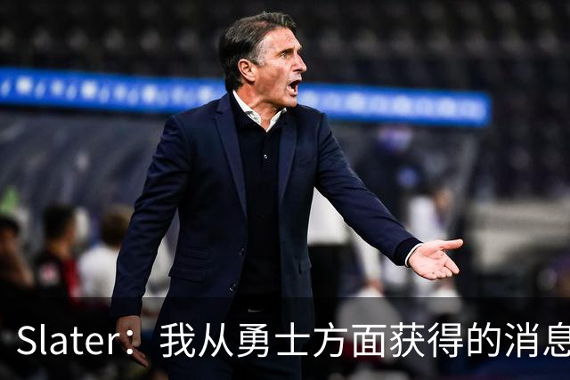 Slater：我从勇士方面获得的消息是 他们预期詹姆斯会回到湖人！